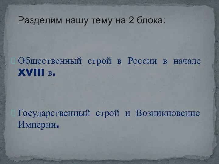 Разделим нашу тему на 2 блока: Общественный строй в России в начале