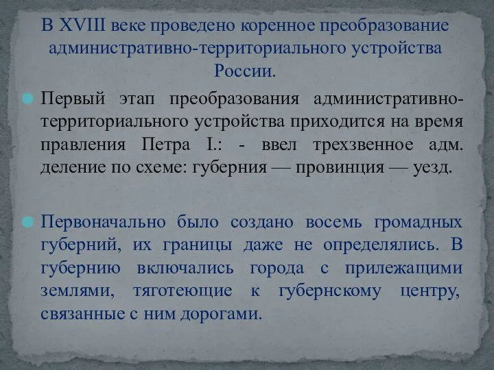 В XVIII веке проведено коренное преобразование административно-территориального устройства России. Первый этап преобразования