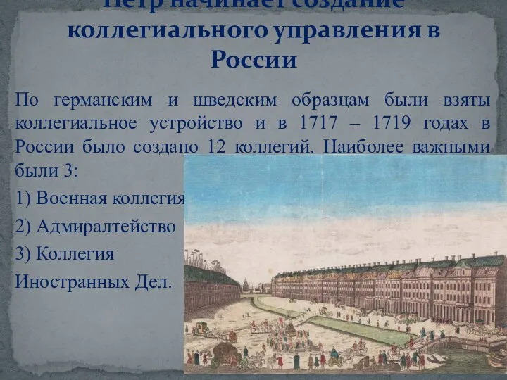 По германским и шведским образцам были взяты коллегиальное устройство и в 1717