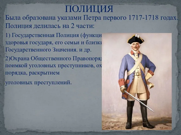 Была образована указами Петра первого 1717-1718 годах. Полиция делилась на 2 части: