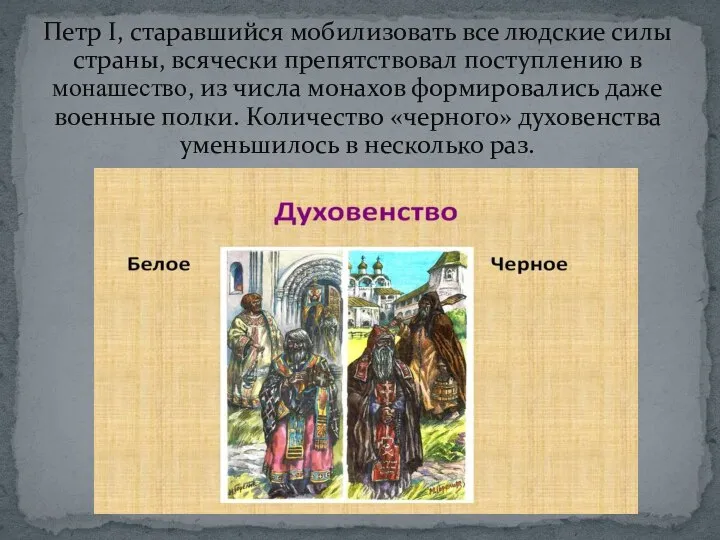 Петр I, старавшийся мобилизовать все людские силы страны, всячески препятствовал поступлению в