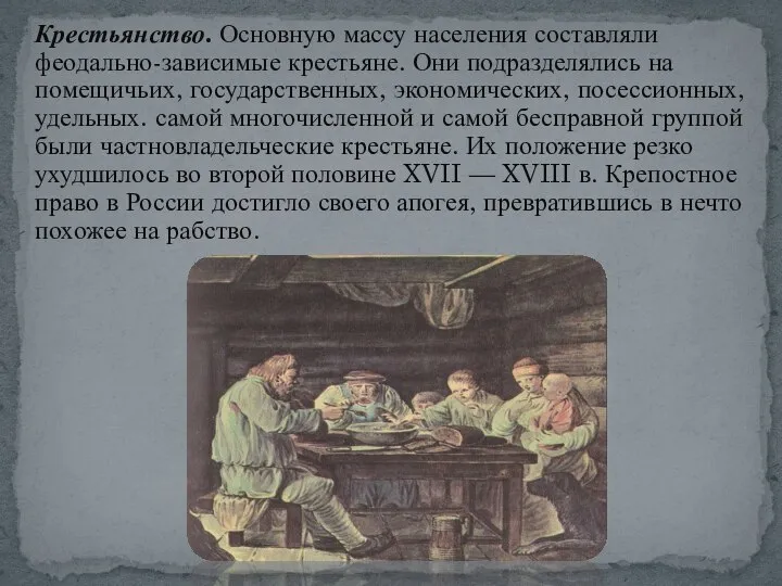 Крестьянство. Основную массу населения составляли феодально-зависимые крестьяне. Они подразделялись на помещичьих, государственных,