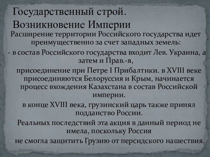 Расширение территории Российского государства идет преимущественно за счет западных земель: - в