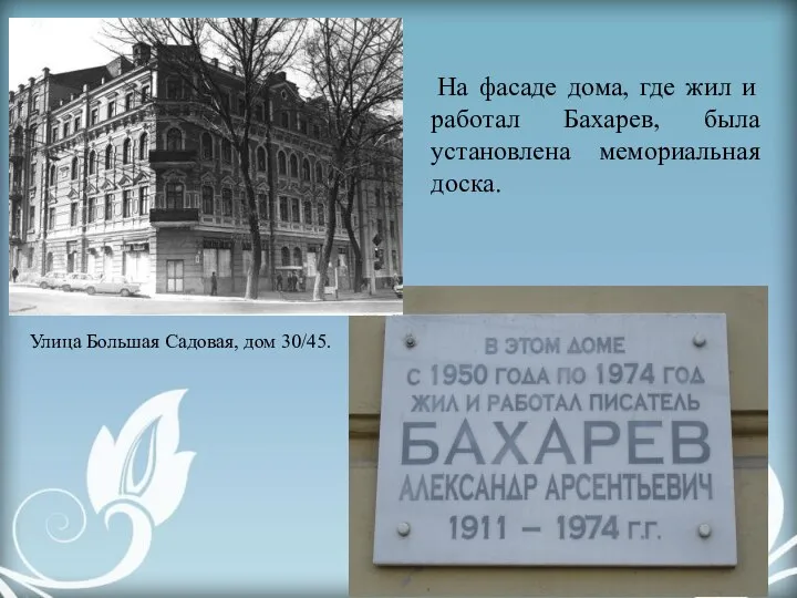 На фасаде дома, где жил и работал Бахарев, была установлена мемориальная доска.