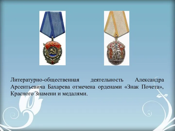 Литературно-общественная деятельность Александра Арсентьевича Бахарева отмечена орденами «Знак Почета», Красного Знамени и медалями.