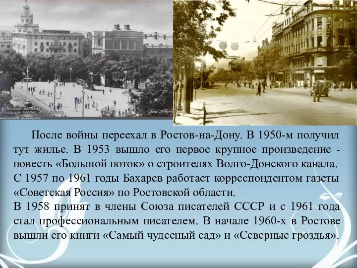 После войны переехал в Ростов-на-Дону. В 1950-м получил тут жилье. В 1953