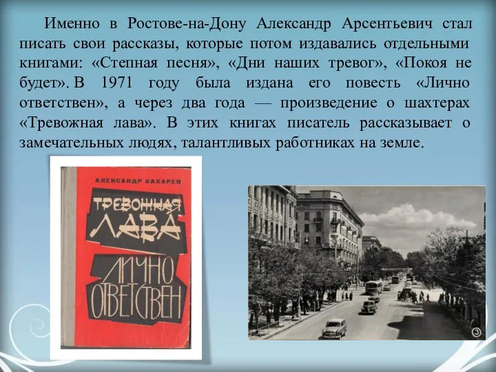 Именно в Ростове-на-Дону Александр Арсентьевич стал писать свои рассказы, которые потом издавались