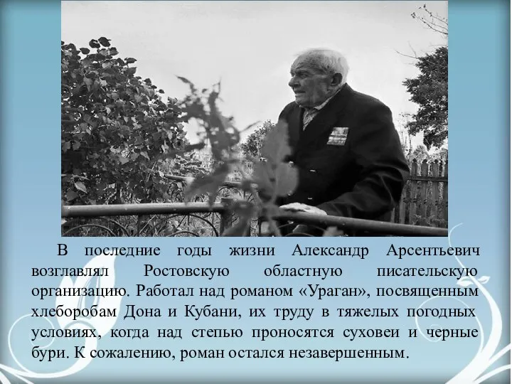 В последние годы жизни Александр Арсентьевич возглавлял Ростовскую областную писательскую организацию. Работал