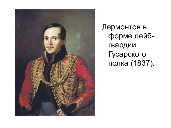 Лермонтов в форме лейб-гвардии Гусарского полка (1837).