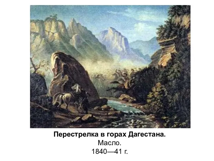 Перестрелка в горах Дагестана. Масло. 1840—41 г.