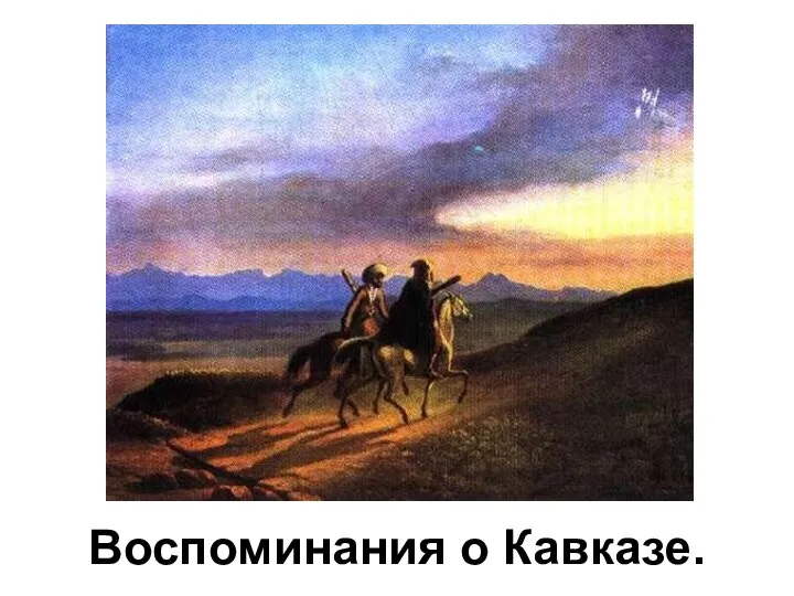 Воспоминания о Кавказе.