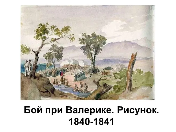 Бой при Валерике. Рисунок. 1840-1841