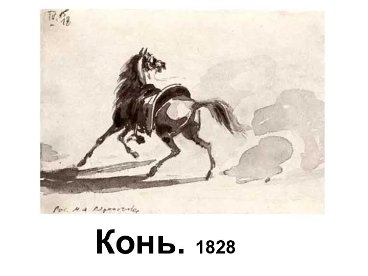 Конь. 1828