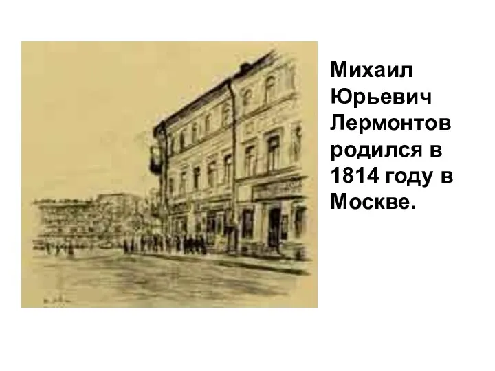 Михаил Юрьевич Лермонтов родился в 1814 году в Москве.