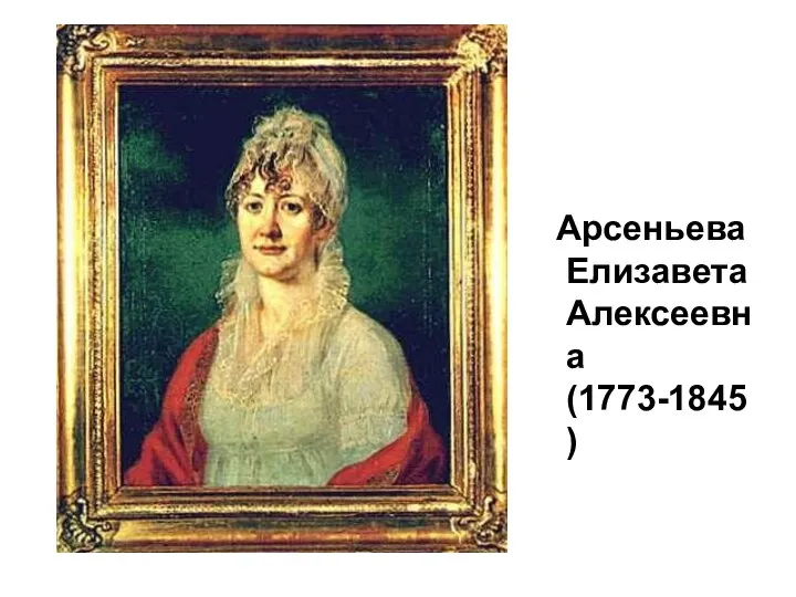 Арсеньева Елизавета Алексеевна (1773-1845)