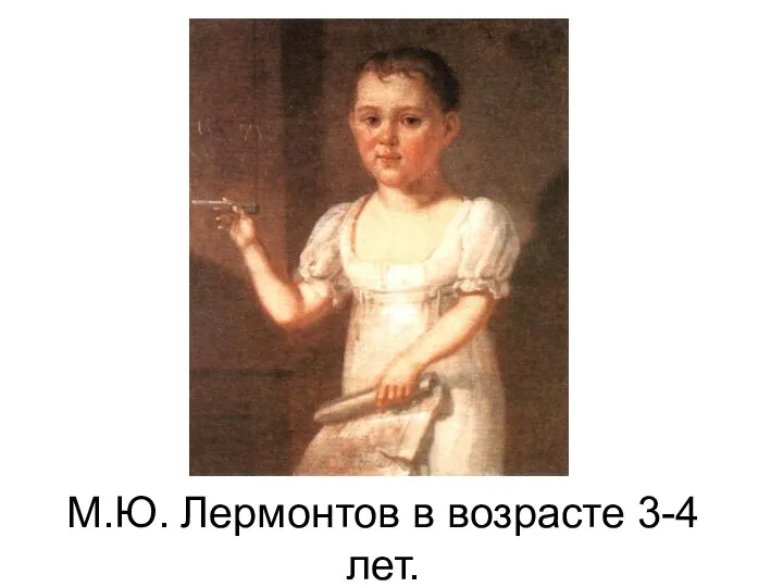 М.Ю. Лермонтов в возрасте 3-4 лет.