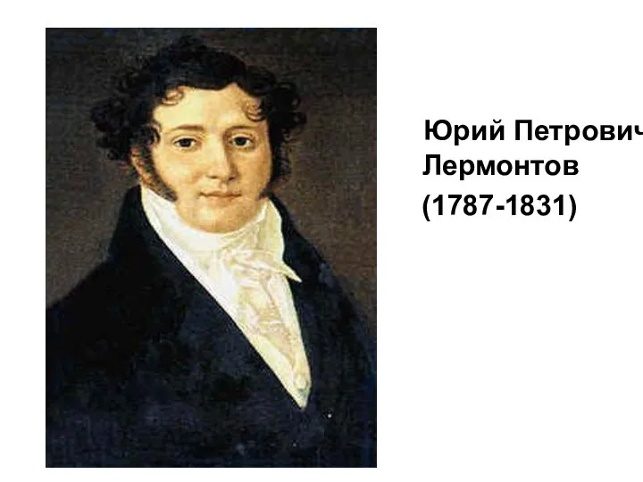Юрий Петрович Лермонтов (1787-1831)
