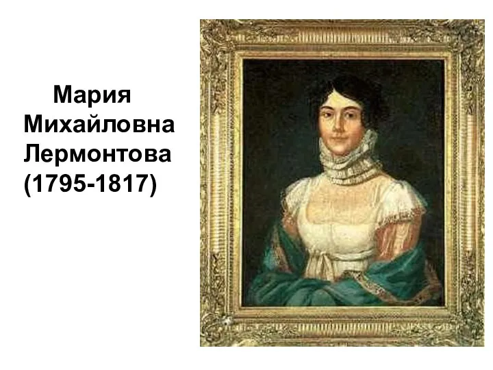 Мария Михайловна Лермонтова (1795-1817)