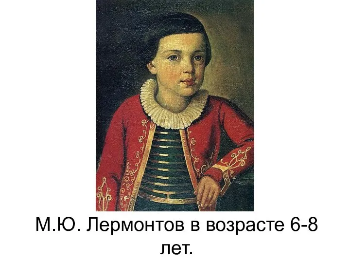 М.Ю. Лермонтов в возрасте 6-8 лет.