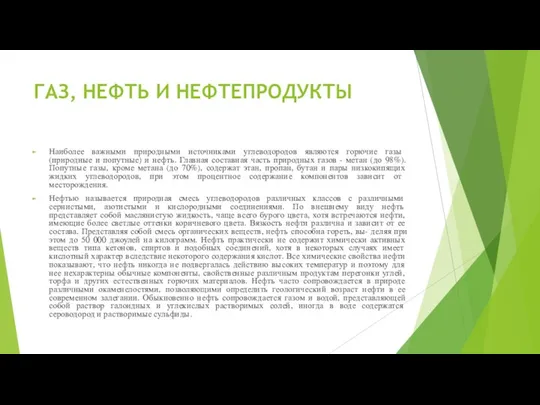 ГАЗ, НЕФТЬ И НЕФТЕПРОДУКТЫ Наиболее важными природными источниками углеводородов являются горючие газы