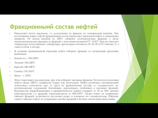 Фракционныий состав нефтей Определяют путем перегонки, т.е. разделением на фракции по температурам