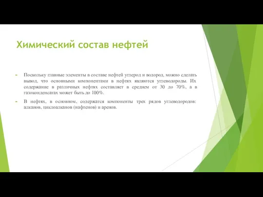 Химический состав нефтей Поскольку главные элементы в составе нефтей углерод и водород,