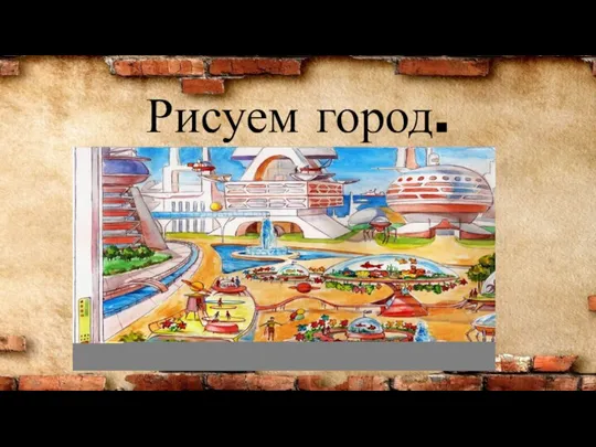 Рисуем город.