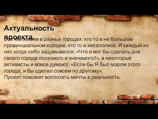 Актуальность проекта. Все мы живем в разных городах: кто то в не