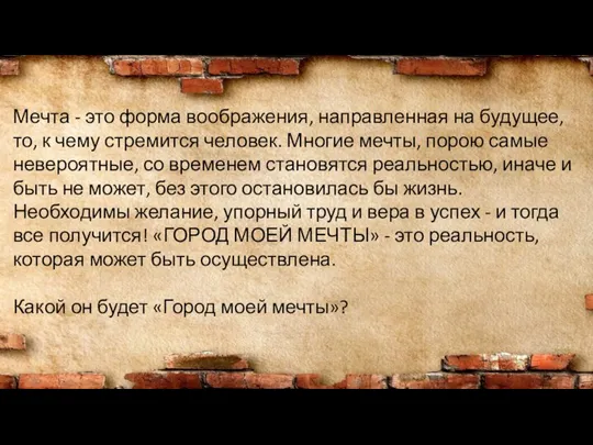 Мечта - это форма воображения, направленная на будущее, то, к чему стремится