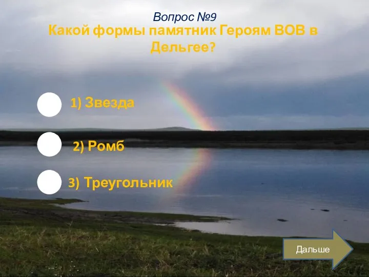 Какой формы памятник Героям ВОВ в Дельгее? 1) Звезда 2) Ромб 3) Треугольник Дальше Вопрос №9