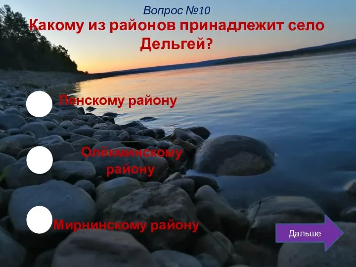 Какому из районов принадлежит село Дельгей? Ленскому району Олёкминскому району Мирнинскому району Вопрос №10 Дальше