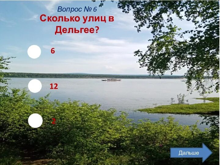 Сколько улиц в Дельгее? 6 12 2 Дальше Вопрос № 6