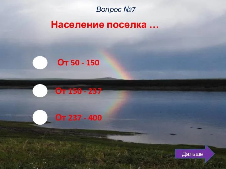 Население поселка … От 50 - 150 От 150 - 237 От