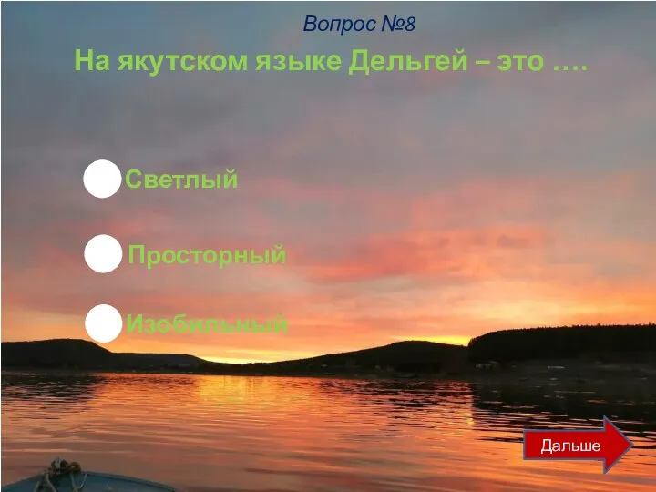 На якутском языке Дельгей – это …. Светлый Просторный Изобильный Дальше Вопрос №8