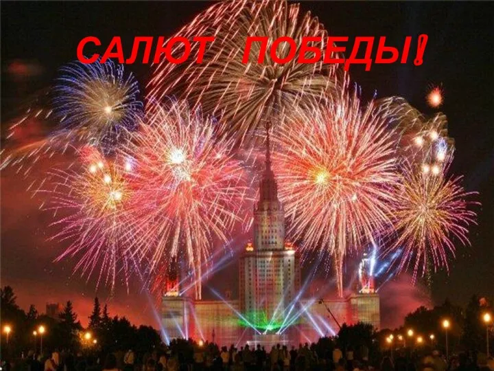 САЛЮТ ПОБЕДЫ!