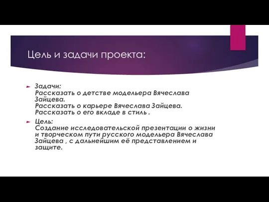 Цель и задачи проекта: Задачи: Рассказать о детстве модельера Вячеслава Зайцева. Рассказать