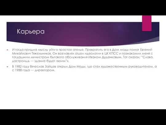 Карьера И тогда пришла мысль уйти в простое ателье. Превратить его в