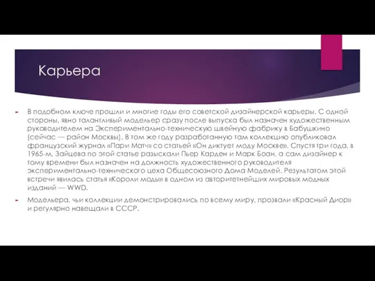 Карьера В подобном ключе прошли и многие годы его советской дизайнерской карьеры.