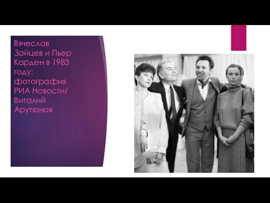 Вячеслав Зайцев и Пьер Карден в 1983 году; фотография РИА Новости/ Виталий Арутюнов