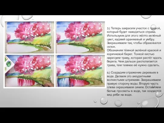 5.) Теперь закрасим участок с травой, который будет находиться справа. Используем для