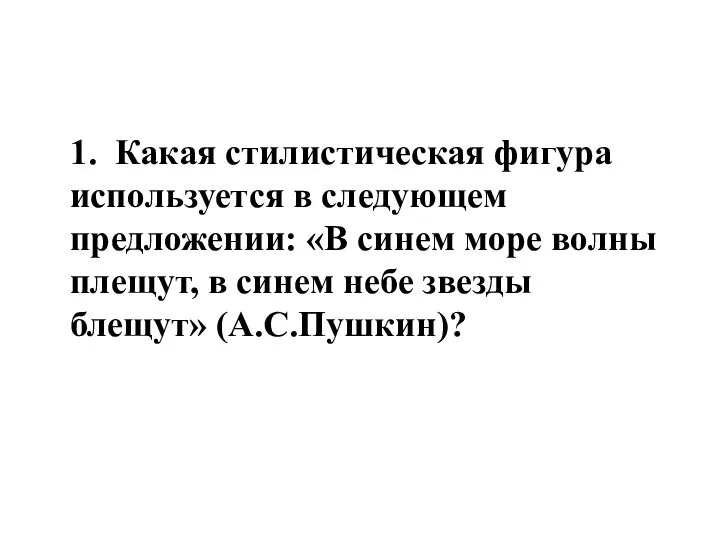 1. Какая стилистическая фигура используется в следующем предложении: «В синем море волны