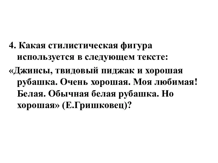 4. Какая стилистическая фигура используется в следующем тексте: «Джинсы, твидовый пиджак и