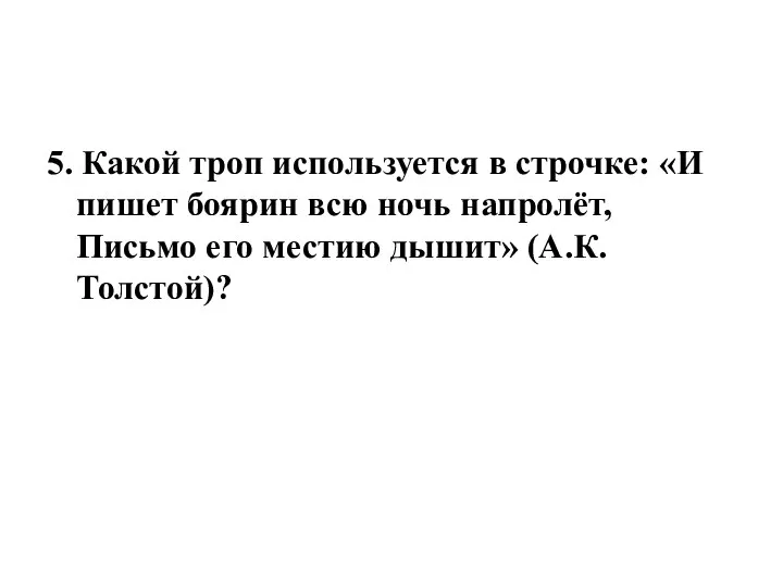 5. Какой троп используется в строчке: «И пишет боярин всю ночь напролёт,