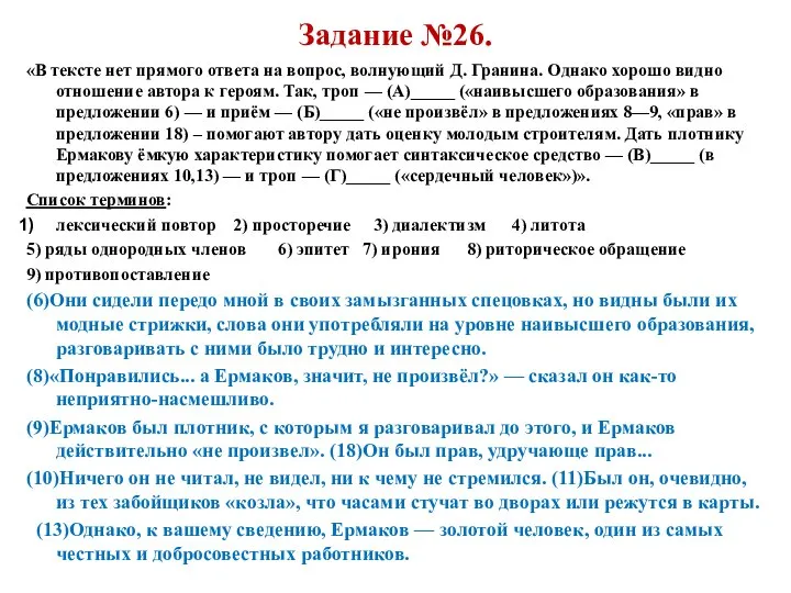 Задание №26. «В тексте нет прямого ответа на вопрос, волнующий Д. Гранина.