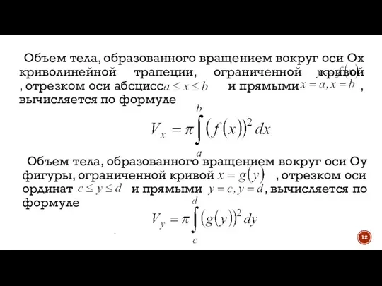 Объем тела, образованного вращением вокруг оси Ox криволинейной трапеции, ограниченной кривой ,