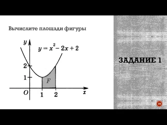 ЗАДАНИЕ 1 Вычислите площади фигуры