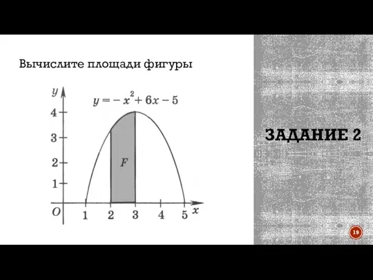 ЗАДАНИЕ 2 Вычислите площади фигуры