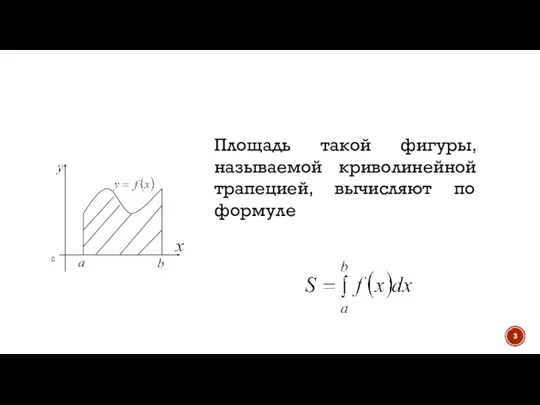 Площадь такой фигуры, называемой криволинейной трапецией, вычисляют по формуле .