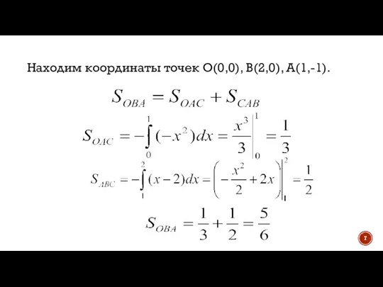 Находим координаты точек О(0,0), В(2,0), А(1,-1).