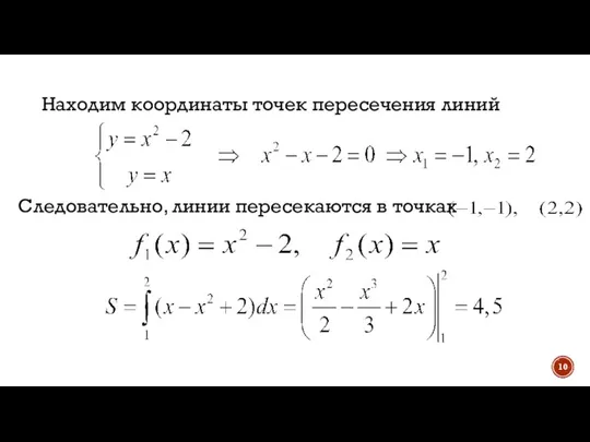 Находим координаты точек пересечения линий Следовательно, линии пересекаются в точках